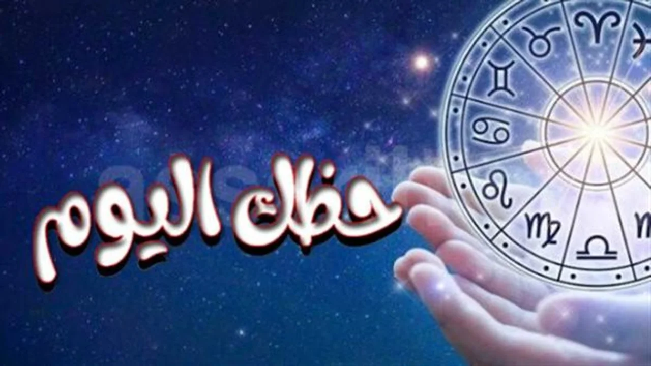 توقعات الأبراج.. خريطة فلكية جديدة ترسم ملامح الفرص والتحديات القادمة للأبراج